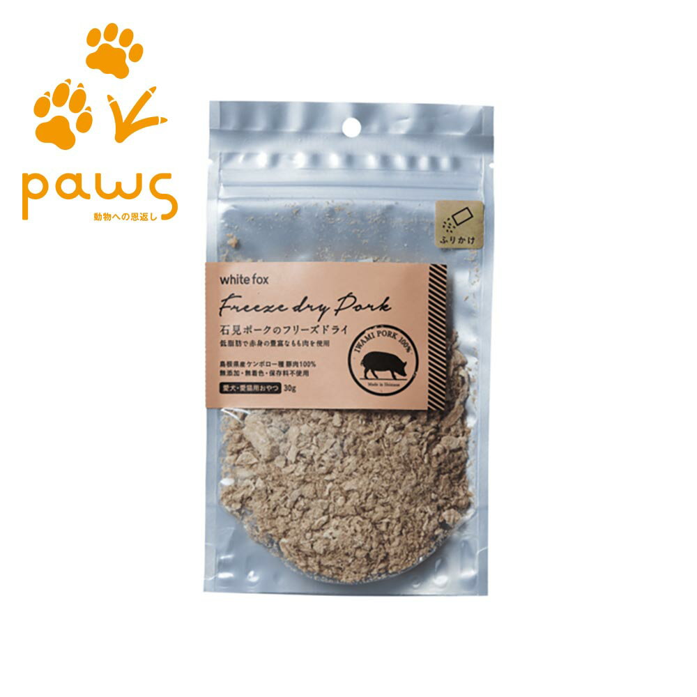 ホワイトフォックス white fox 愛犬・愛猫用 石見ポークのフリーズドライ ふりかけタイプ】｜国産 無添..