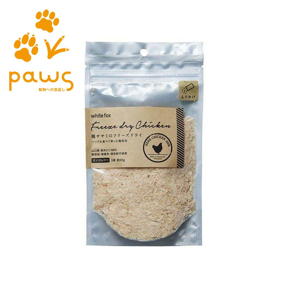 Rakuten - ホワイトフォックス white fox 愛犬用 鶏ササミ（ささみ）のフリーズドライ ふりかけタイプ】｜国産 無添加 45g