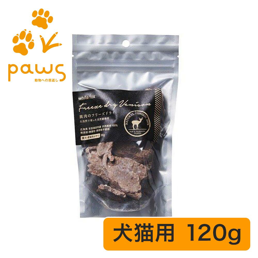 Rakuten - ホワイトフォックス white fox 愛犬・愛猫用 鹿肉のフリーズドライ｜国産 無添加 120g