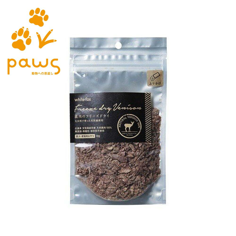 ホワイトフォックス white fox 愛犬・愛猫用 鹿肉のフリーズドライ ふりかけタイプ】｜国産 無添加 30g