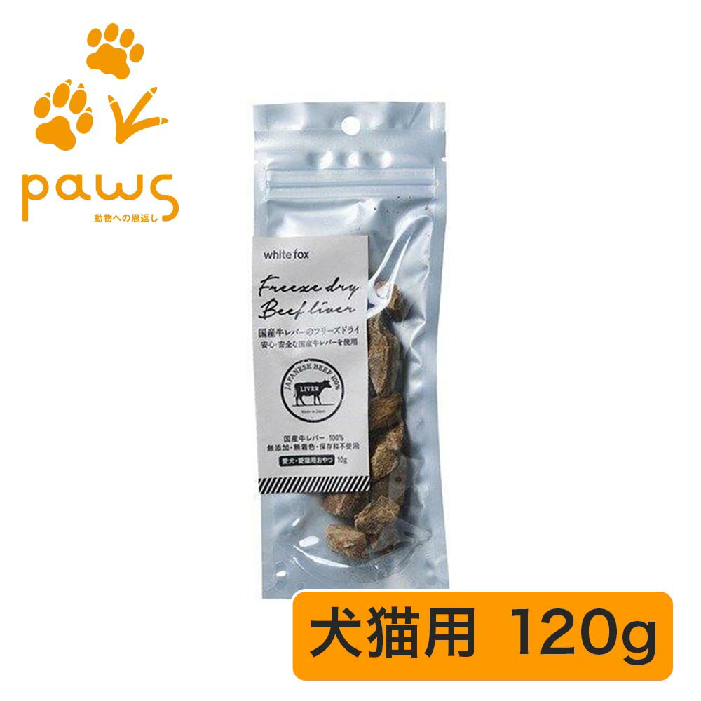 Rakuten - ホワイトフォックス white fox 愛犬・愛猫用 牛レバーのフリーズドライ｜国産 無添加 120g