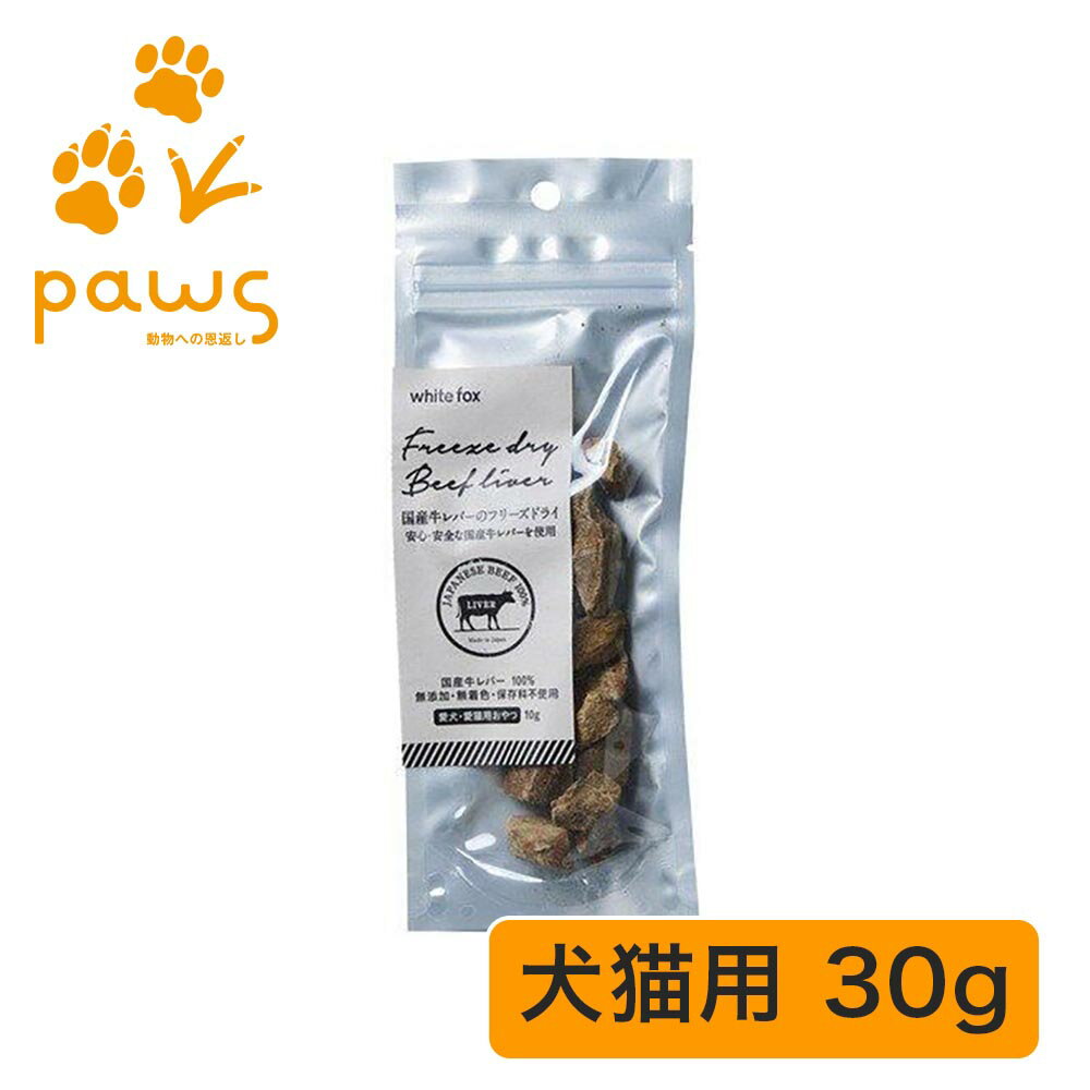 Rakuten - ホワイトフォックス white fox 愛犬・愛猫用 牛レバーのフリーズドライ｜国産 無添加 30g