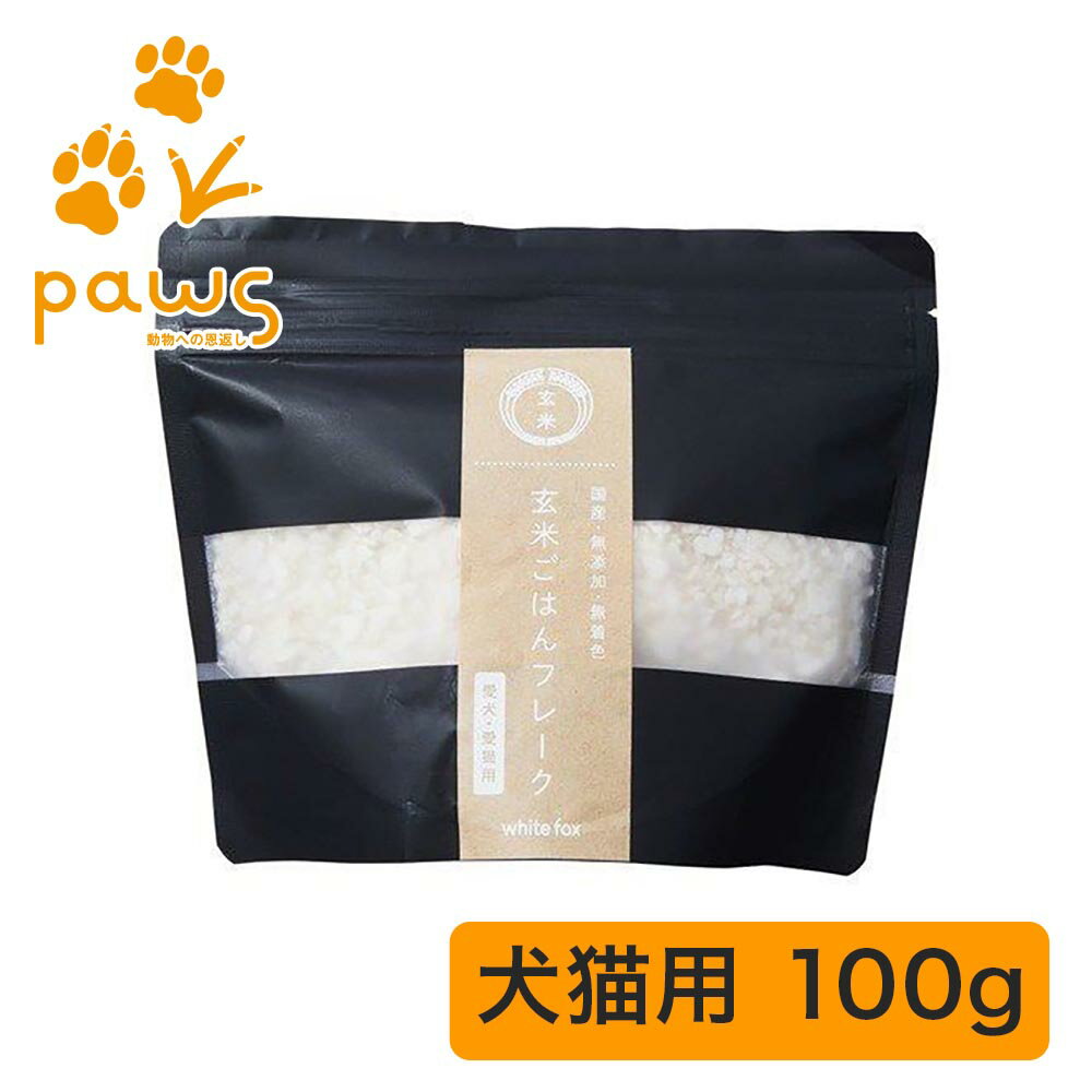 Rakuten - ホワイトフォックス white fox 玄米ごはんフレーク100g