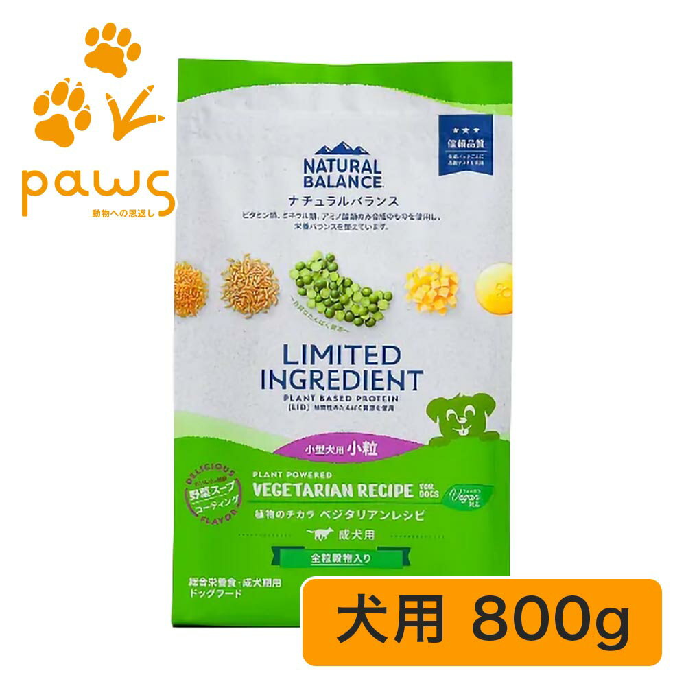 NATURAL BALANCE ナチュラルバランス LIMITED INGREDIENT LID 成犬用 ベジタリアンレシピ 小粒 800g