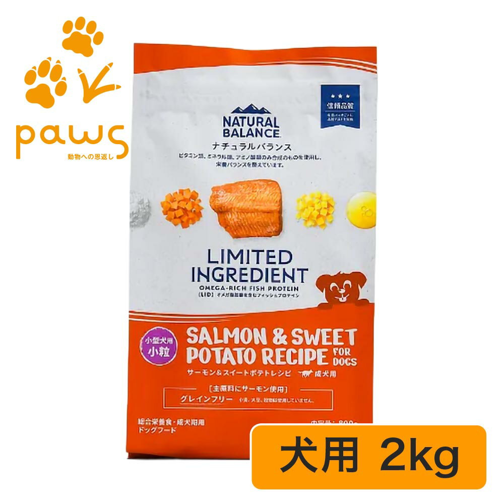 Rakuten - NATURAL BALANCE ナチュラルバランス LIMITED INGREDIENT LID 成犬用 サーモン&スイートポテトレシピ 小粒 2kg