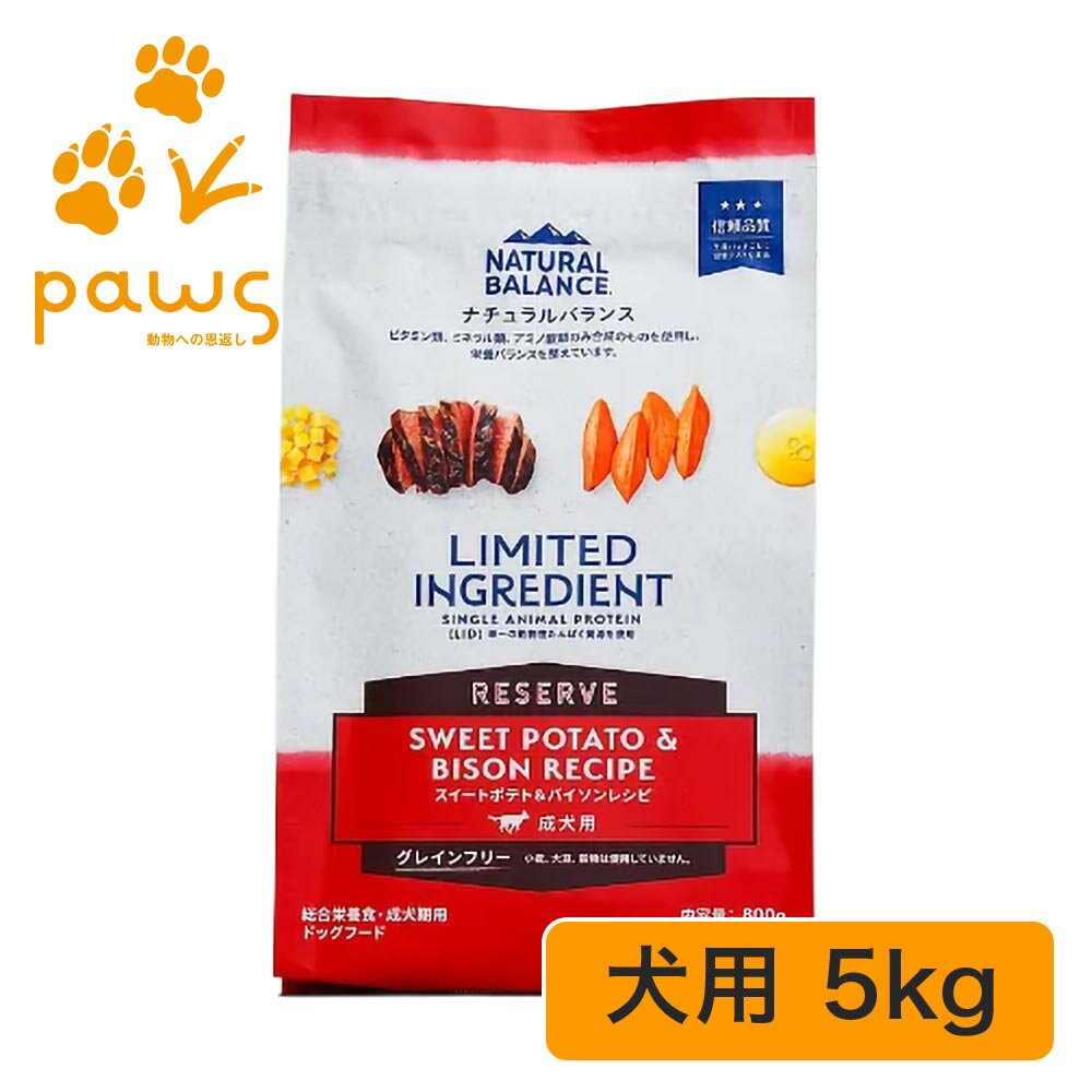 Rakuten - NATURAL BALANCE ナチュラルバランス LIMITED INGREDIENT LID RESERVE 成犬用 スイートポテト&バイソンレシピ 5kg