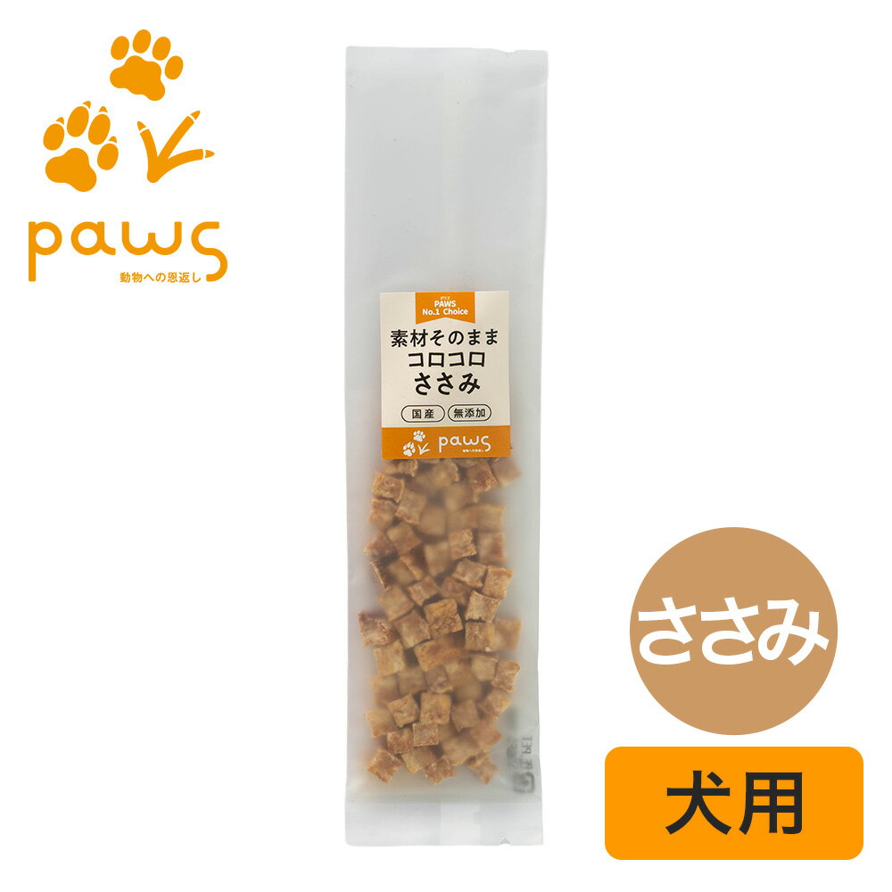 Rakuten - PAWS No.1 Choice 素材そのまま 国産コロコロささみ 20g 犬 おやつ 無添加 国産 ささみ 鶏ささみ キューブ トリーツ シニア犬 小型犬 子犬 ダイエット 低カロリー 高たんぱく ヘルシー しつけ ご褒美 ヒューマングレード