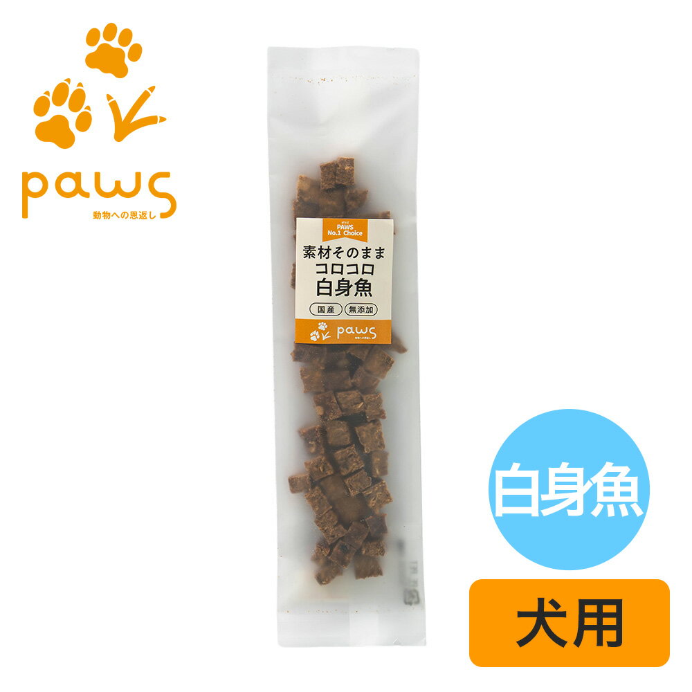 Rakuten - PAWS No.1 Choice 素材そのまま 国産コロコロ白身魚 20g 犬 おやつ 無添加 国産 魚 タイ タラ ヒラメ 鮭 キューブ トリーツ シニア犬 小型犬 アレルギー対応 関節ケア コラーゲン DHA エイジングケア ヒューマングレード