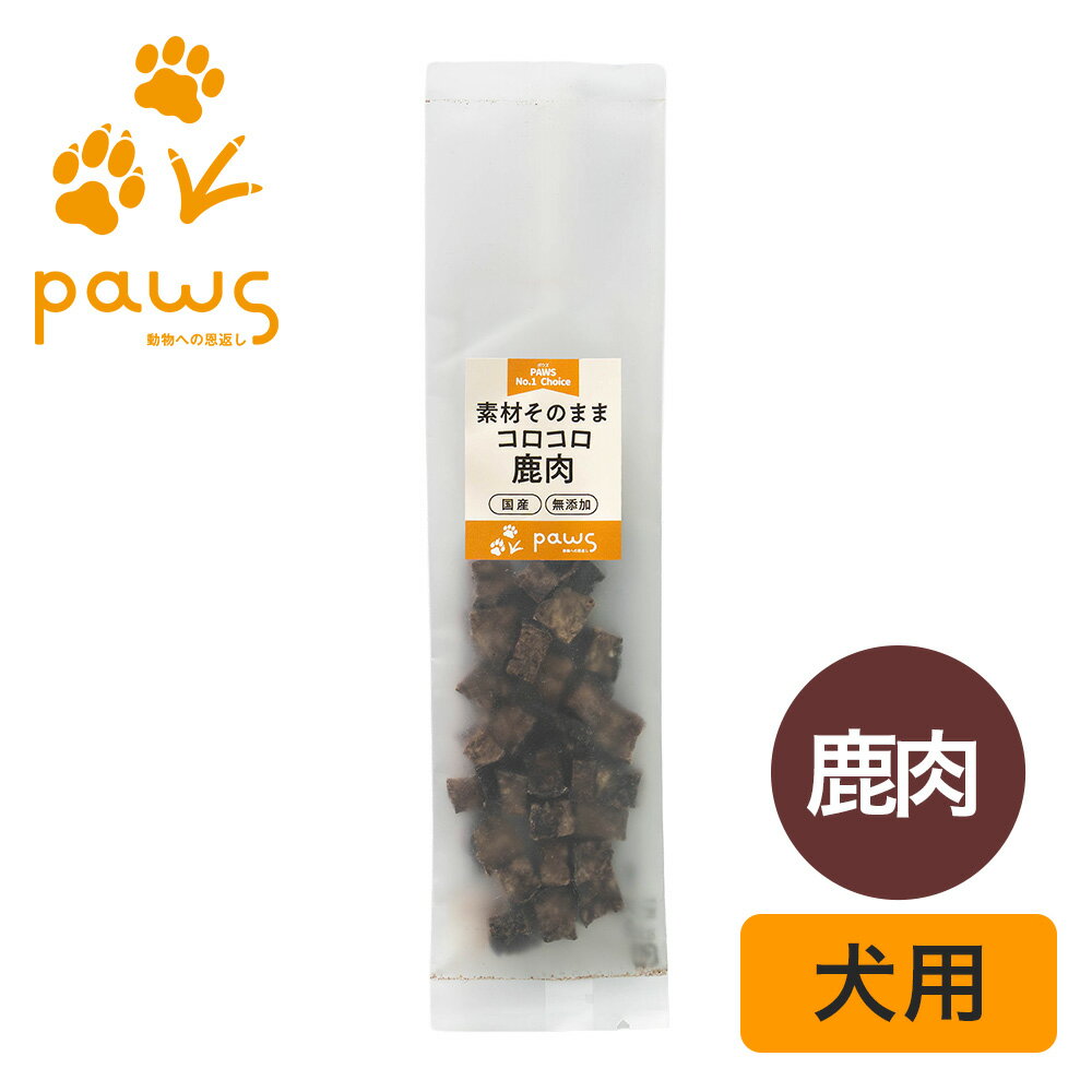 乐天商城 - PAWS No.1 Choice 素材そのまま 国産コロコロ鹿肉 15g 犬 おやつ 無添加 国産 鹿肉 ジビエ キューブ トリーツ シニア犬 小型犬 子犬 アレルギー対応 高タンパク 低脂質 鉄分 DHA 体重管理 ヘルシー ヒューマングレード