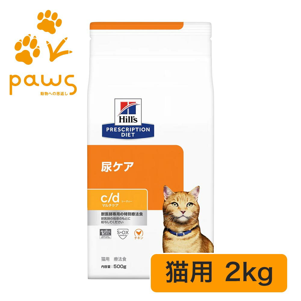 ヒルズ プリスクリプション・ダイエット 特別療法食 猫用 c/d シーディー マルチケア 〈尿ケア〉 チキン 2kg