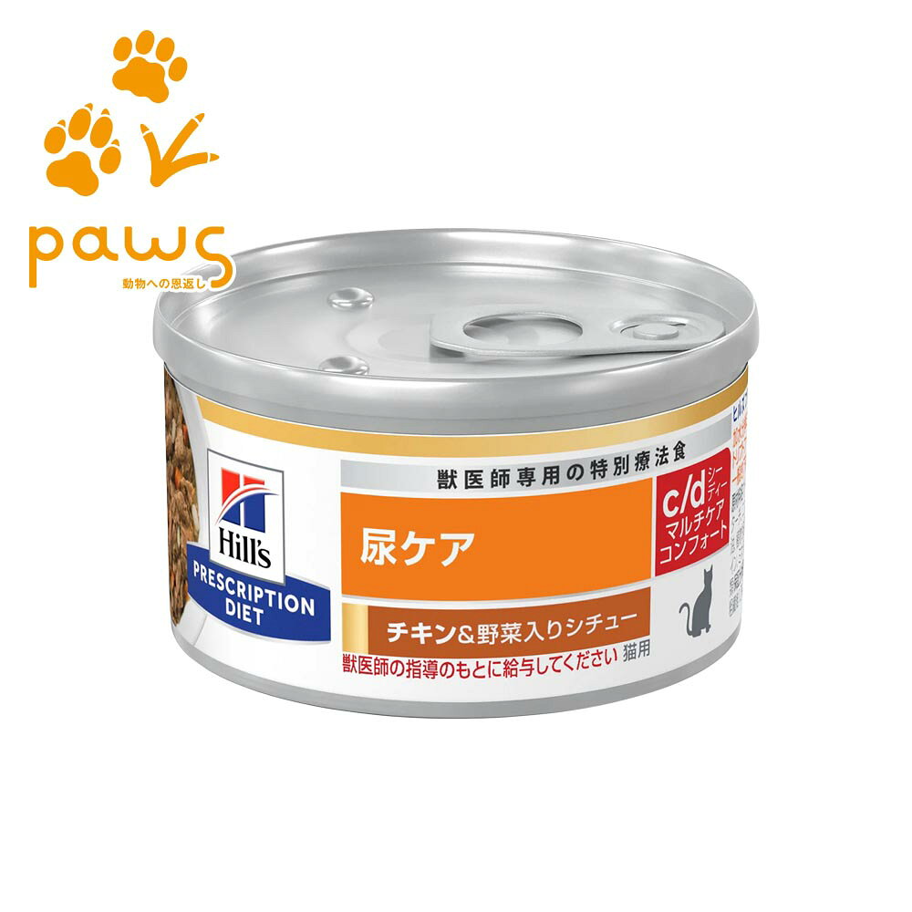 ヒルズ プリスクリプション・ダイエット 特別療法食 猫用 c/d シーディー マルチケア コンフォート 缶詰 〈尿ケア〉 チキン&野菜入り 82g 24缶商品情報詳細ブランドHill's（ヒルズ）メーカーHill's Pet Nutrition, Inc.JAN0052742338705商品コードc0358ご使用上の注意:●パッケージは予告なく変更される場合がございます。●お子様の手の届かない場所に保管してください。●本品は獣医師の指導のもとご使用ください（療法食・サプリメント該当時）。