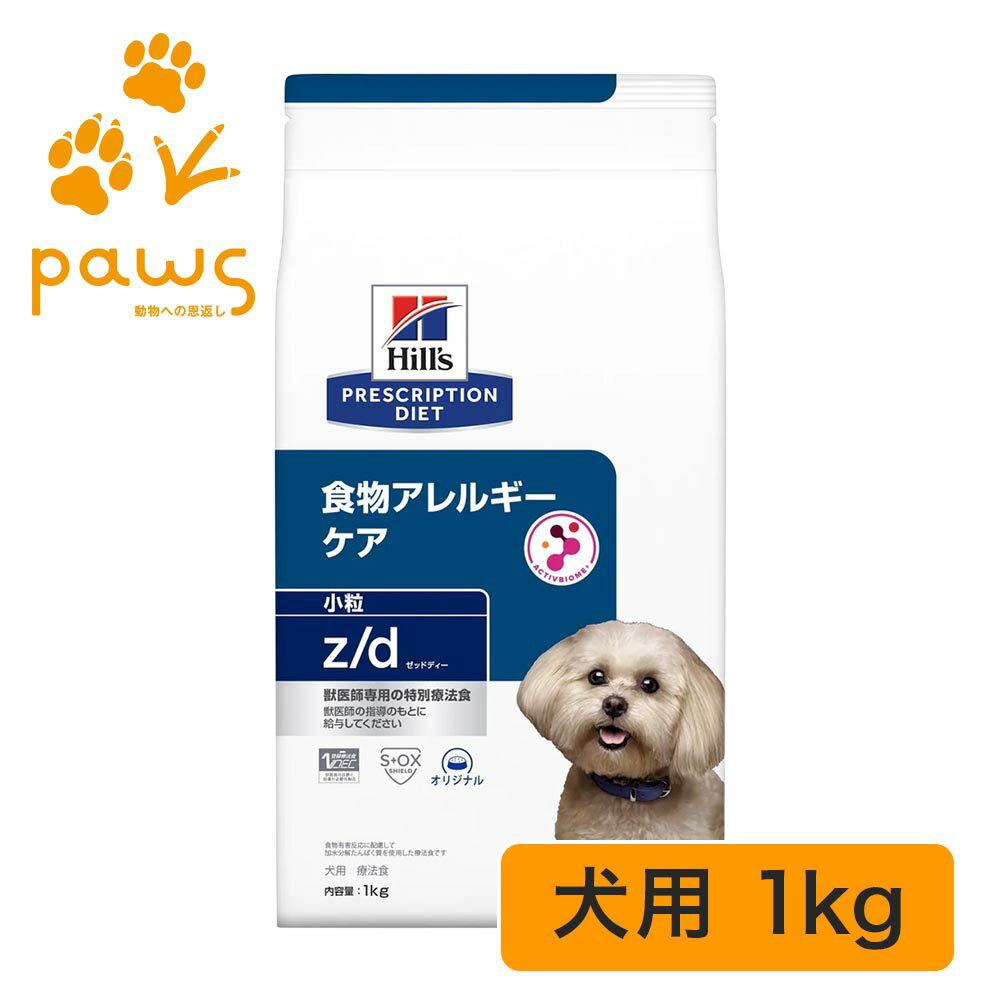 ヒルズ プリスクリプション・ダイエット 特別療法食 犬用 z/d ゼッドディー 小粒 〈食物アレルギーケア〉オリジナル 1kg