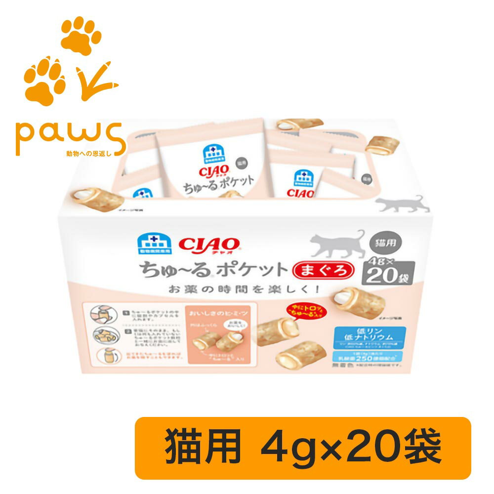 猫用 動物病院専用ちゅ〜る CIAO ちゅ〜るポケット まぐろ 4g×20袋