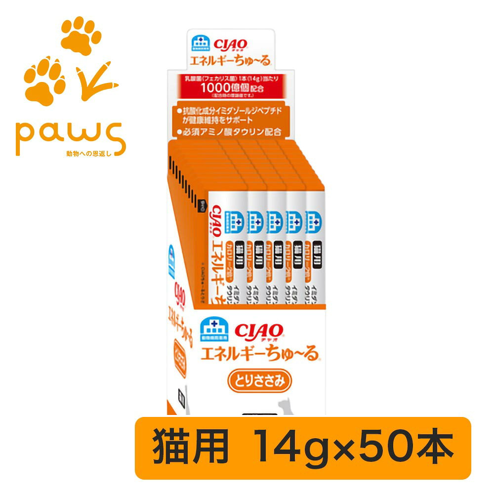猫用 動物病院専用ちゅ〜る CIAO エネルギーちゅ〜る とりささみ 14g×50本商品情報詳細ブランドCIAO（チャオ）メーカーいなばペットフード株式会社JAN4901133780028商品コードc0431-50ご使用上の注意:●パッケージは予告なく変更される場合がございます。●お子様の手の届かない場所に保管してください。●本品は獣医師の指導のもとご使用ください（療法食・サプリメント該当時）。