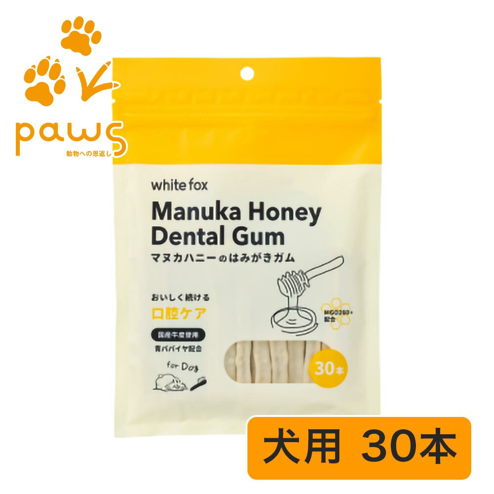 《愛犬用》マヌカハニーのはみがきガム 30本