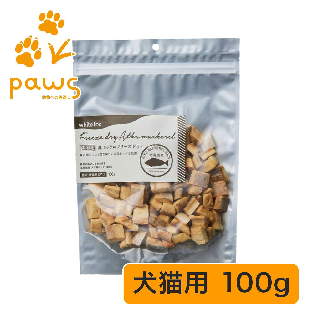 《愛犬・愛猫用》北海道産真ホッケのフリーズドライ 100g