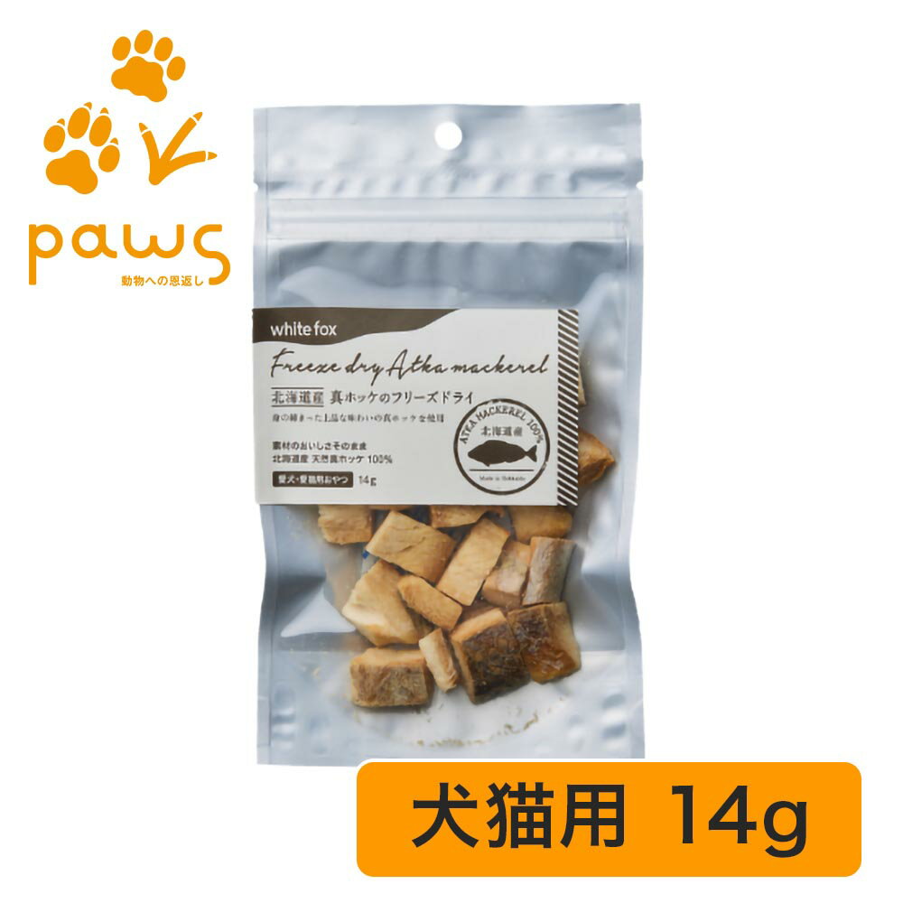 《愛犬・愛猫用》北海道産真ホッケのフリーズドライ 14g