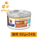 ヒルズ プリスクリプション・ダイエット 特別療法食 猫用 k/d ケイディー早期アシスト チキン&野菜入りシチュー 缶詰 24缶