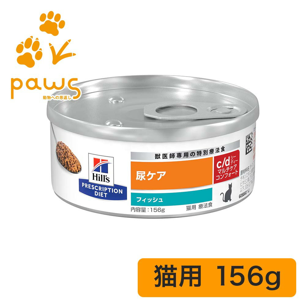 ヒルズ プリスクリプション・ダイエット 特別療法食 猫用 c/d マルチケア コンフォート フィッシュ 缶詰 1缶