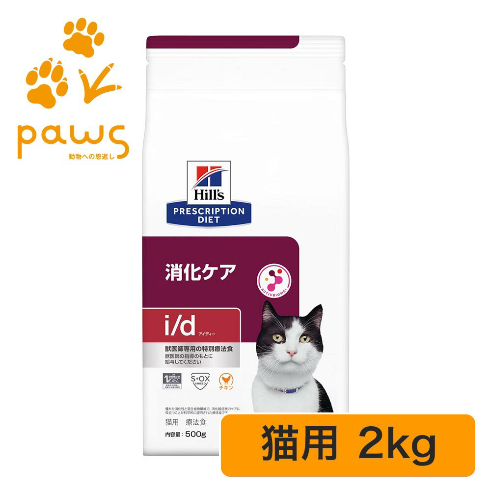 ヒルズ プリスクリプション・ダイエット 特別療法食 猫用 i/d アイディー ドライ 2kg