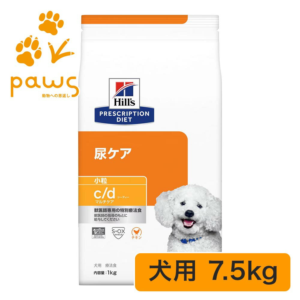 ヒルズ プリスクリプション・ダイエット 特別療法食 犬用 c/d シーディー マルチケア 小粒 ドライ 7.5kg