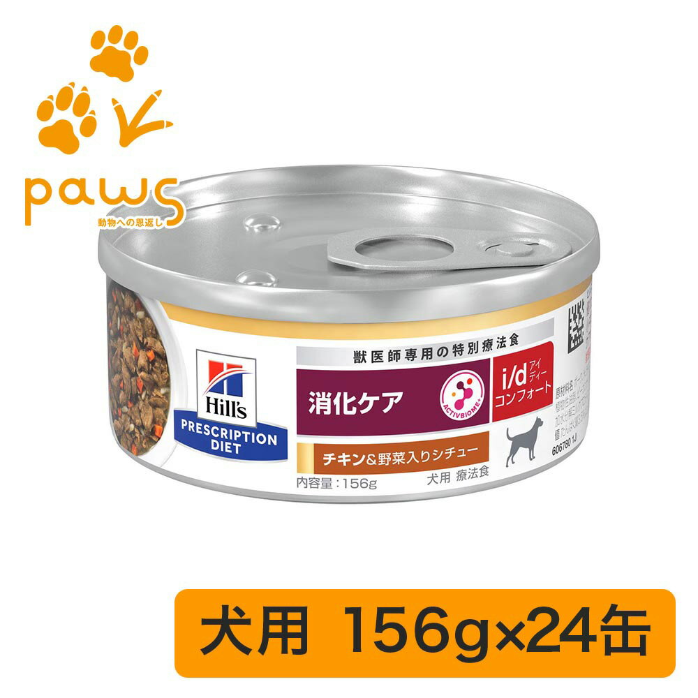 ヒルズ プリスクリプション・ダイエット 特別療法食 犬用 i/d アイディー コンフォート チキン&野菜入りシチュー 缶詰 24缶