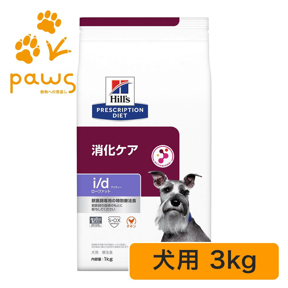 ヒルズ プリスクリプション・ダイエット 特別療法食 犬用 i/d アイディー ローファット ドライ 3kg