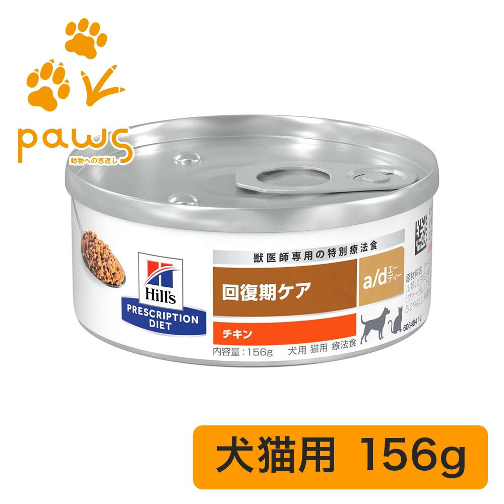 ヒルズ プリスクリプション・ダイエット 特別療法食 犬猫用 a/d エーディー 缶詰 1缶