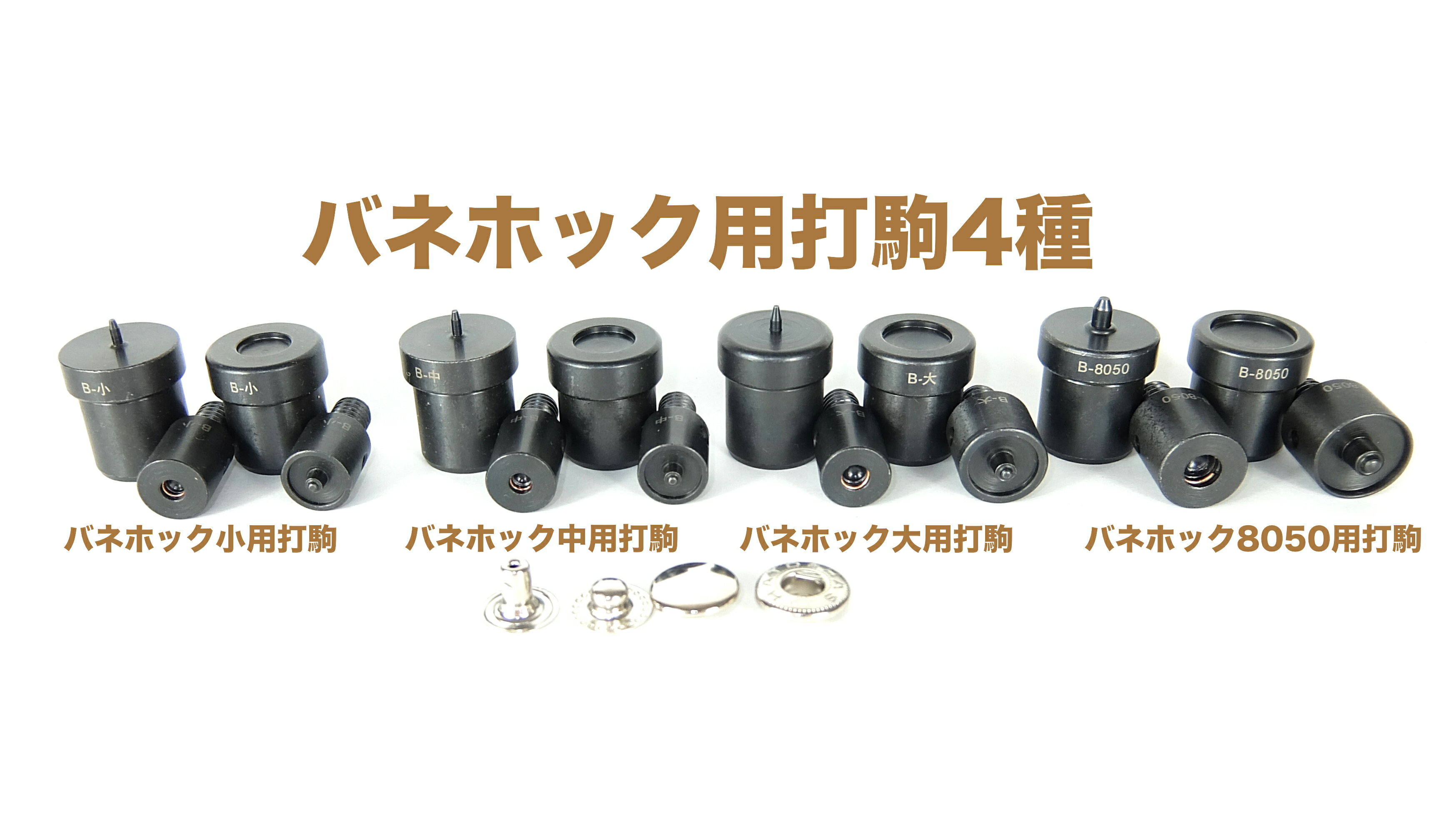 【レザークラフト工具セット】ハンドプレス用打コマ（駒） HASHIHATOバネホック　用　4種セット ...