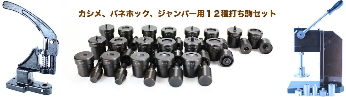 ハンドプレス機打ちコマ 12種セット カシメコマ バネホックコマ　ジャンパーホックコマ　 送料無料　 ...