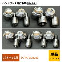 バネホック 用打ち駒 打ち具 国産SUS304ステンレス 製鏡面 ハンドプレス機 用打ち駒 両頭バネホック カクシバネホック No.1バネホック No.2バネホック No.5バネホック No.8050バネホック バネホック小 バネホック中 バネホック大 レザークラフト工具