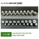 ハトメ用国産304ステンレス製打ちコマ9種ハンドプレス機用ハトメ打ち駒レザークラフト ハトメリグコマ 工具 革用ハトメコマ、生地用ハトメ駒200#300#500...