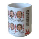 湯呑 〔戦国時代シリーズ〕戦国武将(1)戦国武将 名将 顔 イラスト 美濃焼 食器 和風 武田信玄 今川義元 毛利元就 長曽我部元親 真田幸村 浅井長政 明智光...