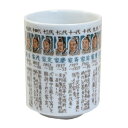 徳川十五代将軍 大湯呑食器 食洗機対応 レンジ対応 緑茶 物知り 江戸時代歴史 将軍 家康 秀忠 家光 家綱 家宣 家継 吉宗家治 家斉 家慶 家定 家茂 慶喜...