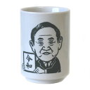令和おじさん 菅 元総理 イラスト 湯呑国産 食洗機対応 レンジ対応 業務用 イラスト 知識 物知り 総理 敬老会 緑茶 プレゼント スーパーセール