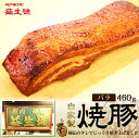 商品画像:おせち2025予約 焼豚 (バラ) ブロック 460g南京町名物!層になった脂が ジューシー な 自家製 焼豚贈り物、お土産に