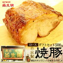 【送料無料・ギフト用】南京町名物!益生号の焼豚(ロース) ブロック 500g程よく脂がのった、自家製焼豚 ※北海道・沖縄は別途送料がかかります。 2