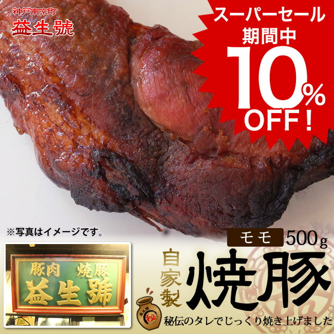 商品画像：sanadaの人気おせち楽天、焼豚 (モモ) 500g南京町名物！脂肪が少なく、あっさり柔らかい自家製焼豚贈り物、お土産に