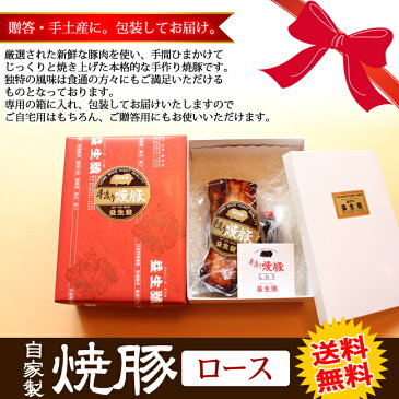 【送料無料・お歳暮 などギフト用】南京町名物!益生号の焼豚(ロース) ブロック 500g程よく脂がのった、自家製焼豚