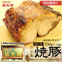 商品画像:おせち2025予約 【送料無料】おためし 焼豚(ロース) ブロック 250g(2−3人前)南京町名物!程よく脂がのった、自家製焼豚贈り物、お土産に♪
