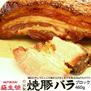 焼豚 (バラ) ブロック 460g南京町名物!層になった脂が ジューシー な 自家製 焼豚贈り物、お土産に
