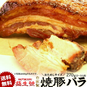 【送料無料】おためし 焼豚 (バラ) 270g ブロック (2〜3人前)南京町名物！層になった脂が ジューシー な 自家製 焼豚。贈り物、お土産に。