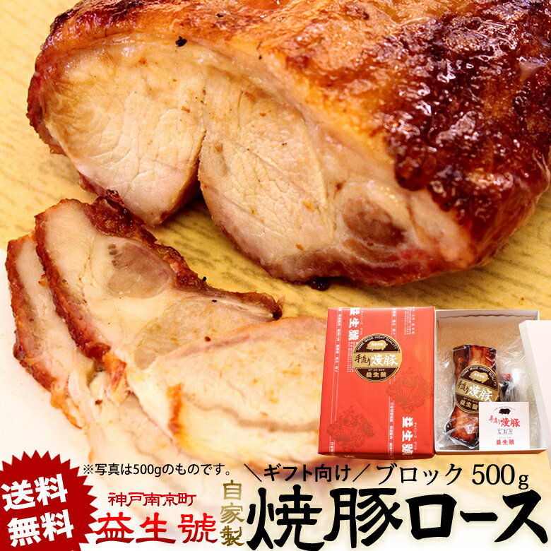 【送料無料・ギフト用】南京町名物!益生号の焼豚 ロース ブロック 500g程よく脂がのった 自家製焼豚 北海道・沖縄は別途送料がかかります 