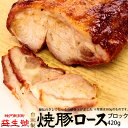 【楽天スーパーSALE限定 10%OFF！3/4(土)20:00～3/11(土)01:59まで！】焼豚 (ロース) ブロック 420g南京町名物！程よく脂がのった、自家製 焼豚贈り物、お土産に