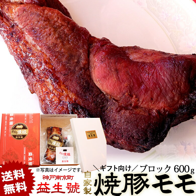 秘伝のタレでジューシー!老舗焼豚屋の焼豚(モモ) 商品名 神戸南京町の老舗焼豚屋が創る絶品モモ焼豚【ギフト用】 原材料 豚肉(モモ)たれ(塩、三温糖、醤油) 内容量 600g 賞味期限 製造日より冬場は1週間、夏場は4〜5日 保存方法 冷蔵庫にて保存してください 配送方法 クール便配送 製造者 益生号株式会社 〒650-0023 兵庫県神戸市中央区栄町通1−3−16 お召し上り方 味がよく浸透しておりますので、そのままでも美味しくお召し上がりいただけますが、特製タレ、辛子醤油又はレンジで温めてもおいしく召し上がっていただけます。 ご確認ください ※送料無料商品の場合でも北海道は770円、沖縄は440円いただきます。ご了承くださいませ。【ギフト用】南京町名物!益生号の焼豚(モモ)600g 脂肪が少なく、味はあっさりしていて柔らかい自家製焼豚 贈り物、お土産に【益生号/えきせいごう】 &nbsp; &nbsp; &nbsp; &nbsp;