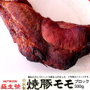 【おもてなし料理 にもおすすめ！】焼豚 (モモ) ブロック 500g南京町名物！脂肪が少なく、あっさり柔らかい自家製焼豚贈り物、お土産に