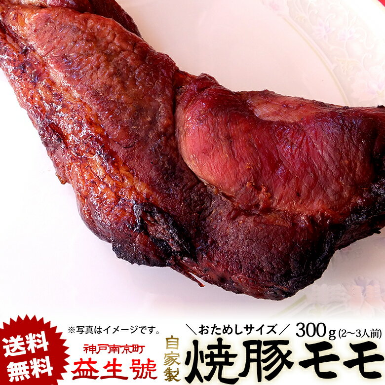 【送料無料】おためし 焼豚(モモ) 