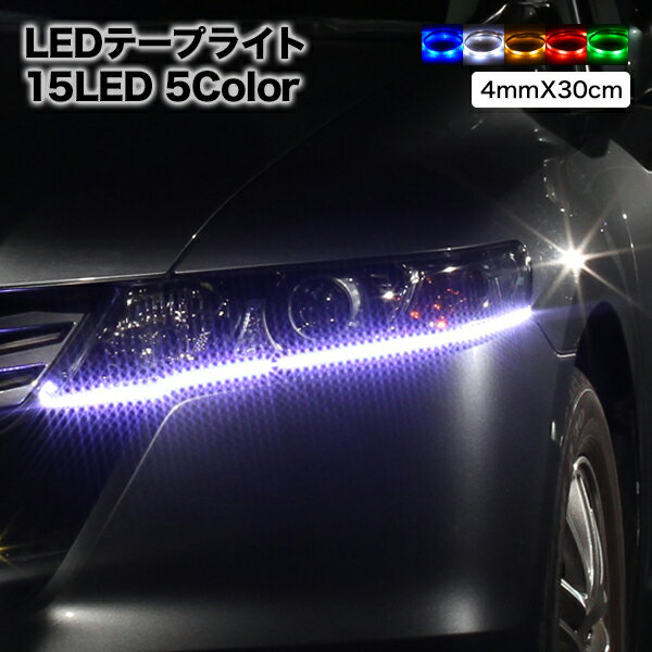 【メール便】 LEDテープ 高輝度SMD 30cm/15LED 極細4mm幅 ベース：ブラック(黒)ホワイト(白)薄型,LEDテ..