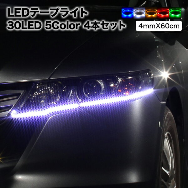 【メール便】 LEDテープ 高輝度SMD 60cm/30LED 極細4mm幅ベース：ブラック(黒)ホワイト(白)薄型,LEDテープライト,テープ型,防水仕様,激安【4本セット】