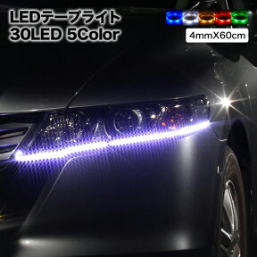 【メール便】 LEDテープ 高輝度SMD 60cm/30LED 極細4mm幅 ベース：ブラック(黒)ホワイト(白)薄型,LEDテープライト,テープ型,防水仕様,激安